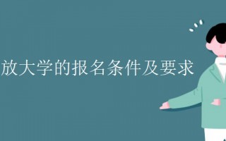 上海开放大学的报名条件及要求